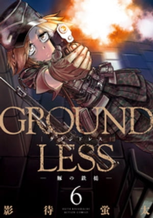 GROUNDLESS ： 6 ー豚の鉄槌ー