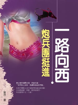 一路向西：炮兵團挺進【電子書籍】[ 歐巴 ]