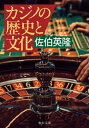 カジノの歴史と文化【電子書籍】 佐伯英隆