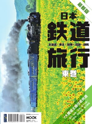 日本鐵道旅行 東卷：北海道‧東北‧關東‧信越‧靜岡