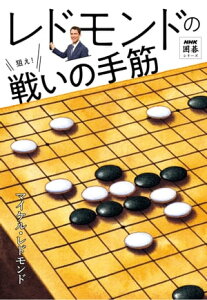 レドモンドの狙え！戦いの手筋【電子書籍】[ マイケル・レドモンド ]