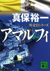 アマルフィ　外交官シリーズ【電子書籍】[ 真保裕一 ]