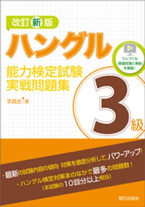 改訂新版　ハングル能力検定試験3級実戦問題集【電子書籍】[ 李昌圭 ]