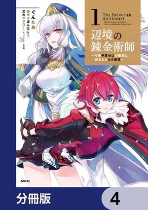 辺境の錬金術師　〜今更予算ゼロの職場に戻るとかもう無理〜【分冊版】　4