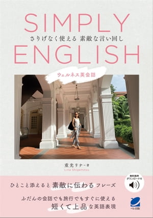 SIMPLY ENGLISH　ウェルネス英会話ーさりげなく使える素敵な言い回し　［音声DL付］