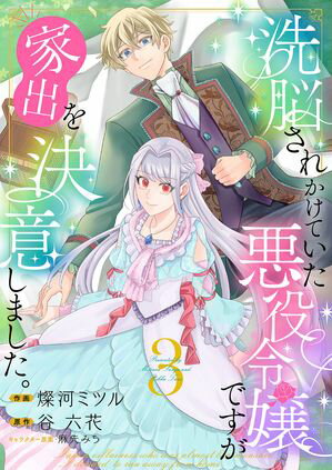 洗脳されかけていた悪役令嬢ですが家出を決意しました。【電子単行本版/特典おまけ付き】