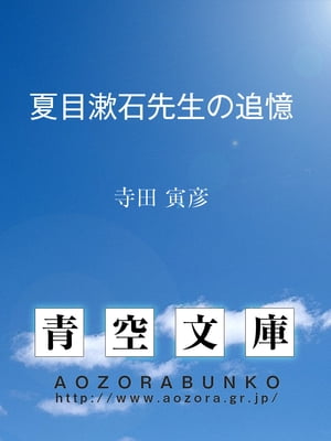 夏目漱石先生の追憶