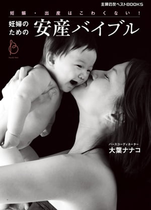 妊婦のための安産バイブル【電子書籍】[ 大葉 ナナコ ]