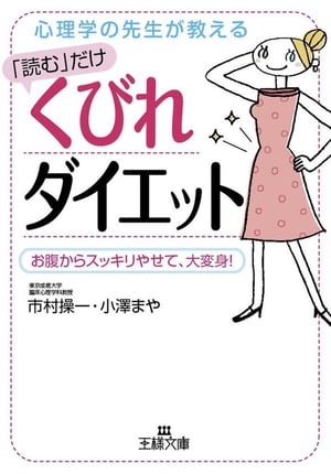 楽天楽天Kobo電子書籍ストア「読む」だけくびれダイエット お腹からスッキリやせて、大変身！【電子書籍】[ 市村操一 ]