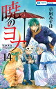 暁のヨナ 14【電子書籍】 草凪みずほ