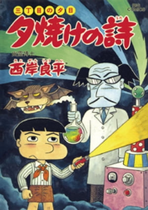 三丁目の夕日 夕焼けの詩（５６）