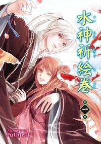 水神祈絵巻