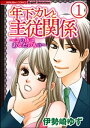 年下カレと主従関係～この体はあなたのもの～（分冊版） 