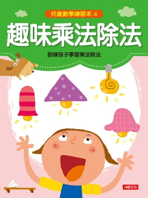 趣味乘法除法-兒童數學練習本(4)【電子書籍】[ 編輯部 ]