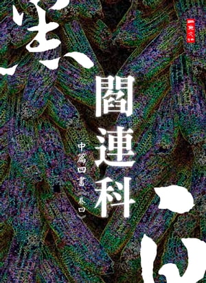 黒白閻連科：中篇四書 卷四