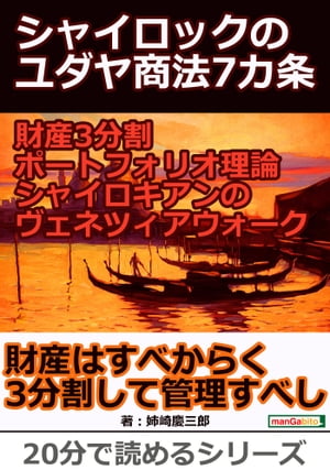 シャイロックのユダヤ商法7カ条。財産3分割ポートフォリオ理論、シャイロキアンのヴェネツィアウォーク。