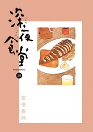 深夜食堂（20）【電子書籍】[ 安倍夜郎 ]