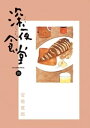 深夜食堂（20）【電子書籍】[ 安倍