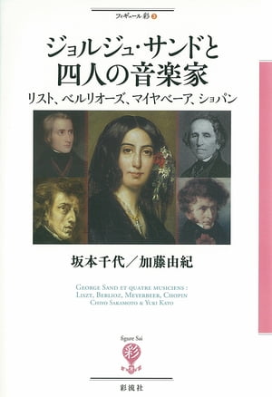 ジョルジュ・サンドと四人の音楽家 リスト、ベルリオーズ、マイヤベーア、ショパン【電子書籍】[ 坂本　千代 ]