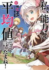 私、能力は平均値でって言ったよね！ 17巻【特典付き】【電子書籍】[ FUNA ]