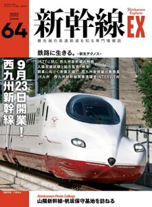 新幹線EX (エクスプローラ) 2022年9月号【電子書籍】[ イカロス出版 ]