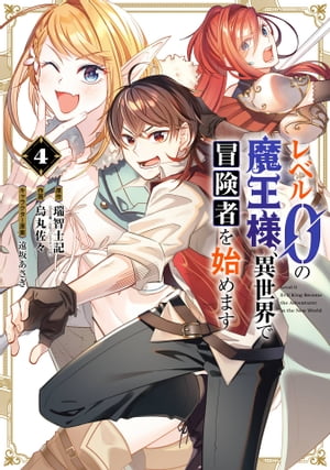 レベル0の魔王様、異世界で冒険者を始めます 4巻【電子書籍】[ 瑞智士記 ]