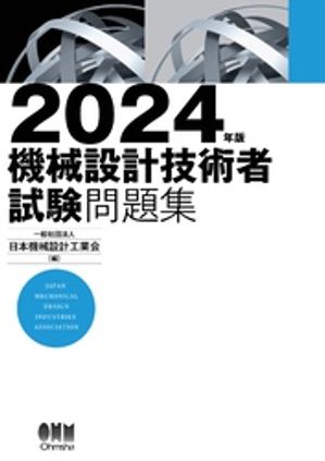 2024年版　機械設計技術者試験問題集