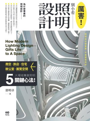 レイ害！別小看照明設計：商空、旅店、住宅、?公室、展示空間，5大場域照明關鍵心法【電子書籍】[ 郭明卓 ]