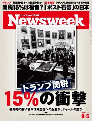 ニューズウィーク日本版 2025年8月5日号【電子書籍】