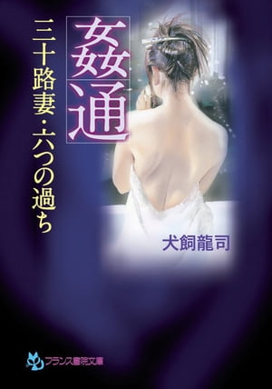 【姦通】　三十路妻・六つの過ち【電子書籍】[ 犬飼龍司 ]