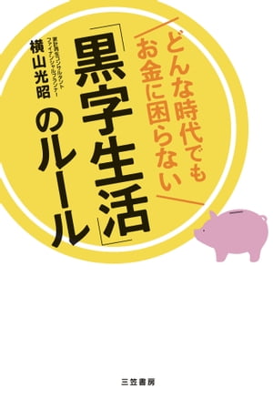 どんな時代でもお金に困らない「黒字生活」のルール