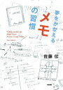 夢をかなえる　メモの習慣【電子書籍】[ 佐藤　伝 ]