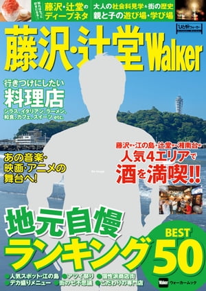 ＜p＞※P4-7 中居正広インタビューは掲載しておりません。地元のおもしろネタが満載の「地元自慢ランキング50」ほか、グルメなど人気の店を徹底紹介。住民必携の1冊です。■藤沢・辻堂の地元自慢ランキング50地元のディープなネタが大集合。・名物メニュー　・個性的な地元商店街　・ご自慢みやげ　・街の有名人　・江の島　・街の七不思議　ほか地元自慢のNo.1に輝くのは果たして!?■人気の4エリアで酒を満喫！！藤沢駅周辺、江の島エリア、辻堂駅周辺、湘南台駅周辺で、各エリアならではのおすすめスポットをピックアップ！■あの作品の舞台へ！音楽、映画＆ドラマ、アニメ＆コミックなど、たくさんの作品で登場する「藤沢」を紹介■行きつけにしたい料理店シラス＆魚料理、和食、イタリアン、ラーメン、カフェ、スイーツなど、地元民が通う本当にいい店が多数登場！■信仰と遊行のまち藤沢義経伝説や藤沢宿、江の島の成り立ちからその変遷など、藤沢の歴史を探訪■大人の社会科見学 「スワロー食品」「アゾンインターナショナル」「SNAKER-革製品専門店」に潜入■親子のための遊び場・学び場便利帳親子カフェ、図書館、児童館、子育て支援センター、おけいこなど、親子で楽しめるスポットがズラリ！ほか、イベントカレンダー、救急ガイドなど使える情報満載！　　※ページ表記・掲載情報は紙版発行時のものであり、施設の都合により内容・休み・営業時間が変更になる場合があります。クーポン・応募券は収録しておりません。一部記事・写真・別冊や中綴じなどの特典付録は掲載していない場合があります。＜/p＞画面が切り替わりますので、しばらくお待ち下さい。 ※ご購入は、楽天kobo商品ページからお願いします。※切り替わらない場合は、こちら をクリックして下さい。 ※このページからは注文できません。