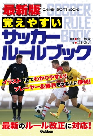 関連書籍 最新版 覚えやすい サッカールールブック【電子書籍】[ 三村高之 ]