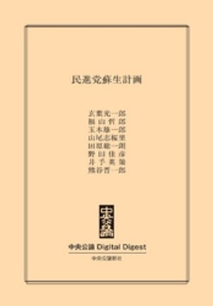 民進党蘇生計画【電子書籍】[ 玄葉光一郎 ]