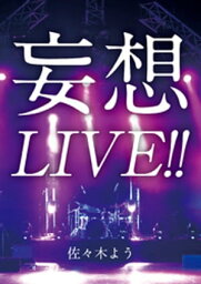 妄想LIVE！！【電子書籍】[ 佐々木よう ]