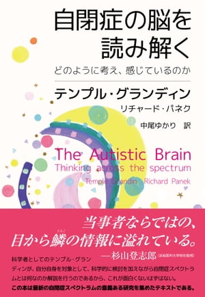 自閉症の脳を読み解く　どのように考え、感じているのか