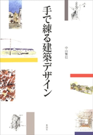 手で練る建築デザイン