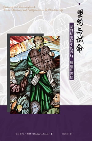 盟?与?命：基督徒生活中的善行、?服和忠信【電子書籍】[ 布拉徳利．格林（Bradley G. Green） ]