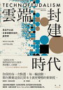 雲端封建時代:串流平台與社群媒體背後的經濟學 Technofeudalism: What Killed Capitalism【電子書籍】[ 雅尼斯?瓦魯法克斯 ...