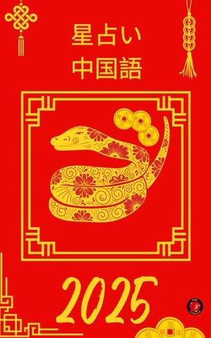星占い 中国語 2025