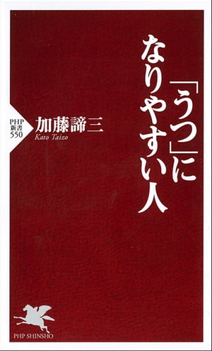 「うつ」になりやすい人