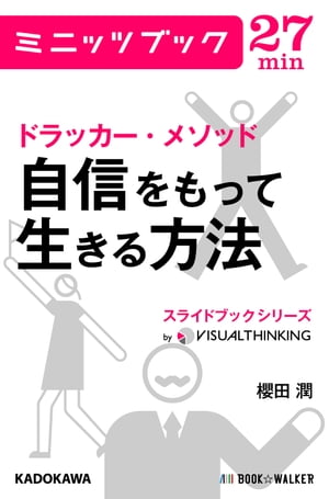 ドラッカー・メソッド　自信をもって生きる方法 スライドブックシリーズ01