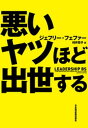 悪いヤツほど出世する【電子書籍】 ジェフリー フェファー