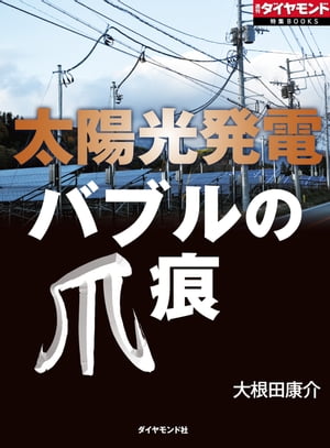 太陽光発電　バブルの爪痕 週刊ダ