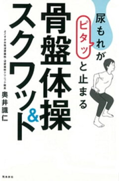 尿もれがピタッと止まる骨盤体操＆スクワット【電子書籍】[ 奥井識仁 ]