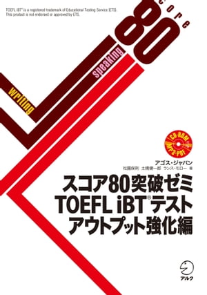 [音声DL付]スコア80突破ゼミ　TOEFL iBT（R）テスト アウトプット強化編