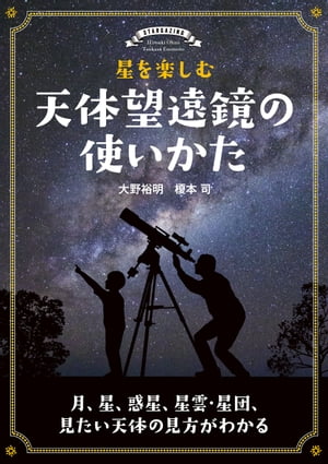 星を楽しむ 天体望遠鏡の使いかた 月、星、惑星、星雲・星団、見たい天体の見方がわかる【電子書籍】[ 大野裕明 ]