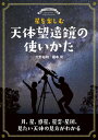 星を楽しむ 天体望遠鏡の使いかた 月 星 惑星 星雲 星団 見たい天体の見方がわかる【電子書籍】 大野裕明