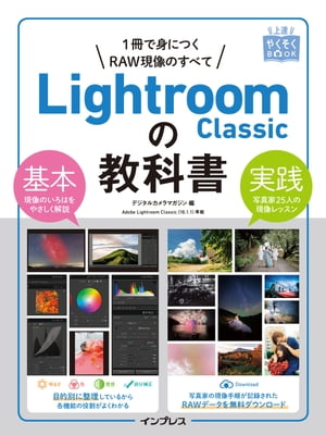 上達やくそくBOOK Lightroom Classicの教科書【電子書籍】[ デジタルカメラマガジン編集部 ]